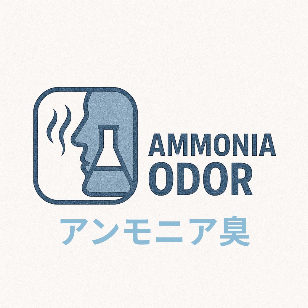 アンモニア臭_日本語表記.jpg