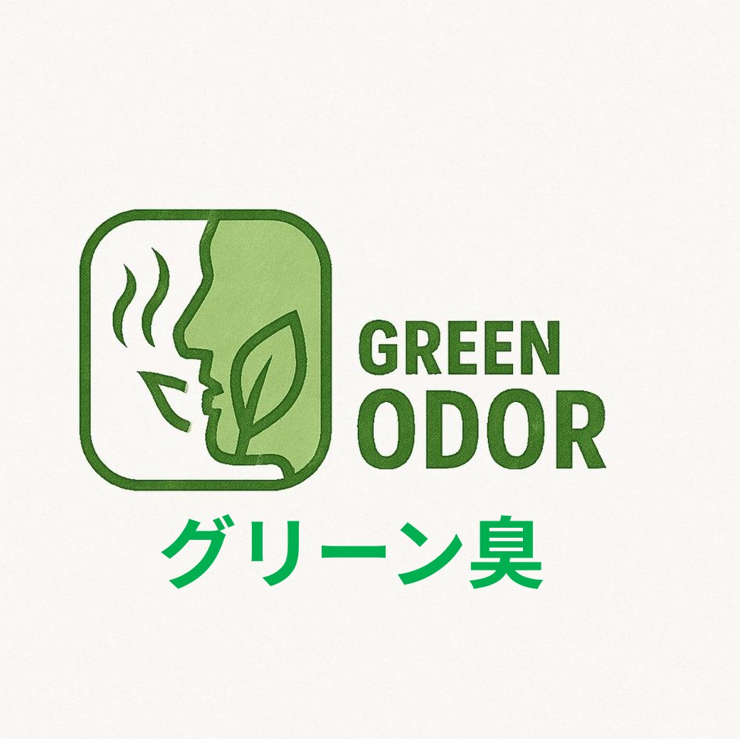 グリーン臭_日本語表記.jpg