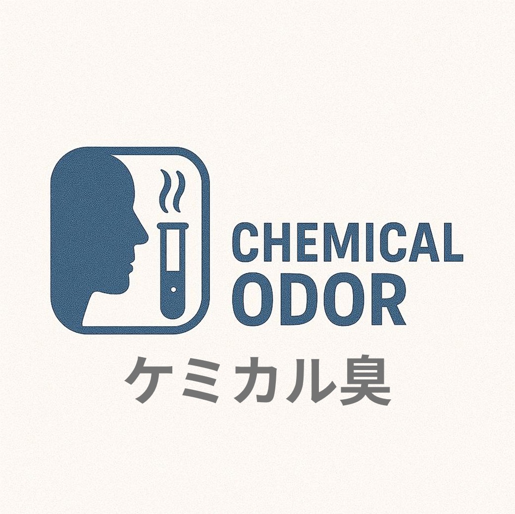 ケミカル臭_日本語表記.jpg
