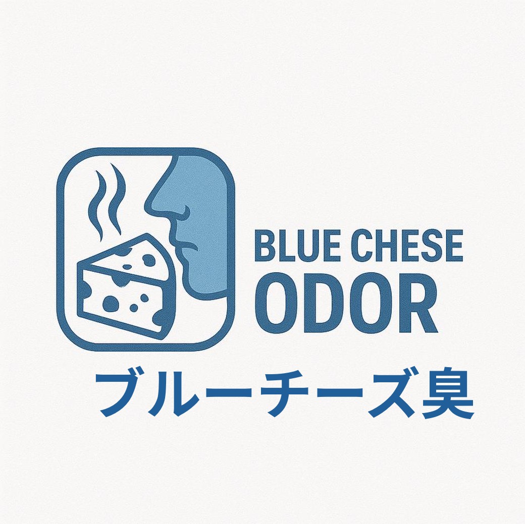 ブルーチーズ臭_日本語表記.jpg