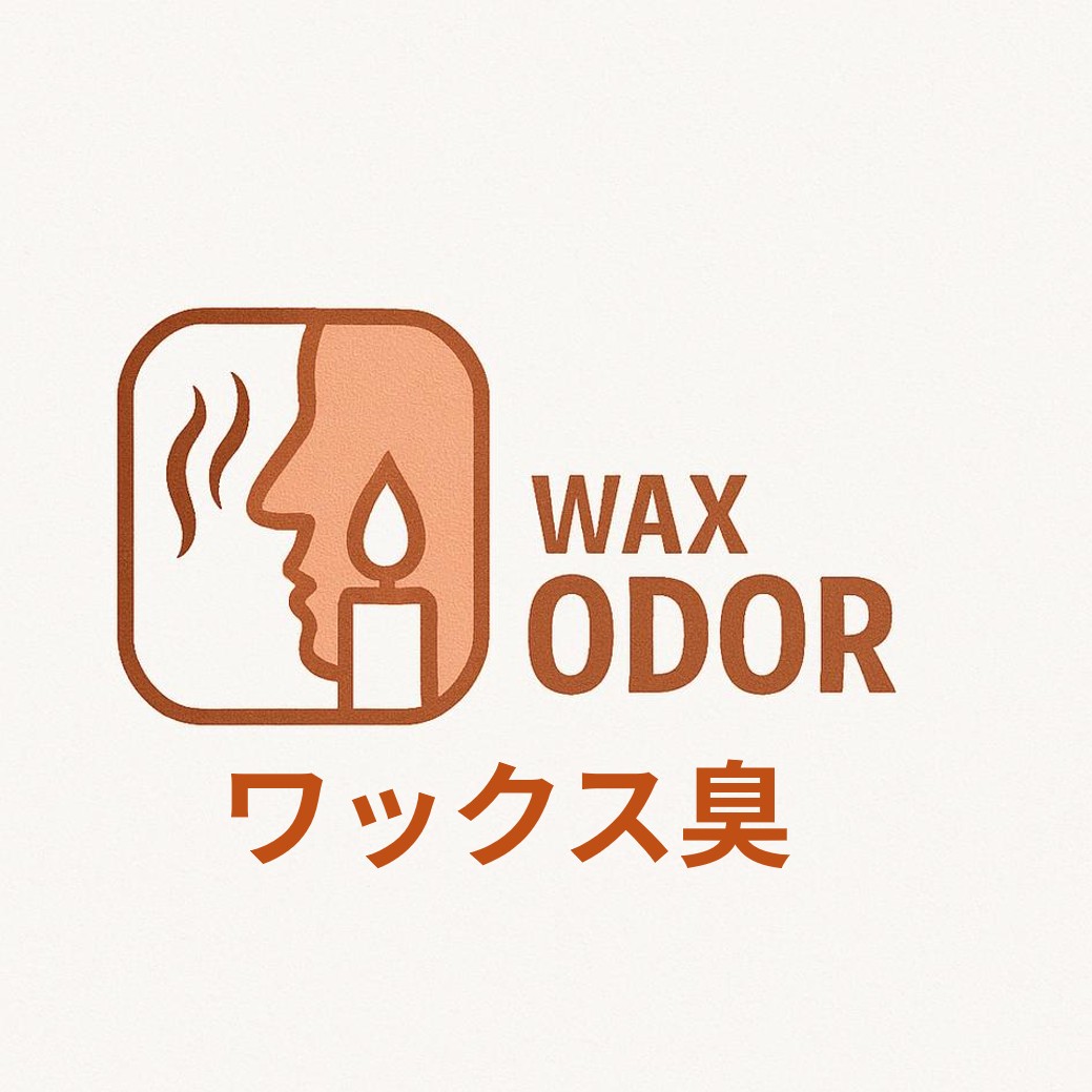 ワックス臭_日本語表記.jpg