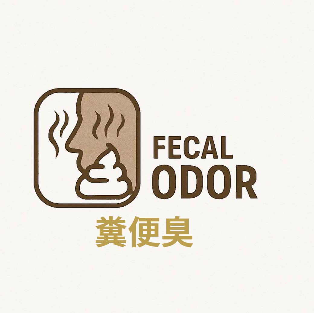 糞便臭_日本語表記.jpg