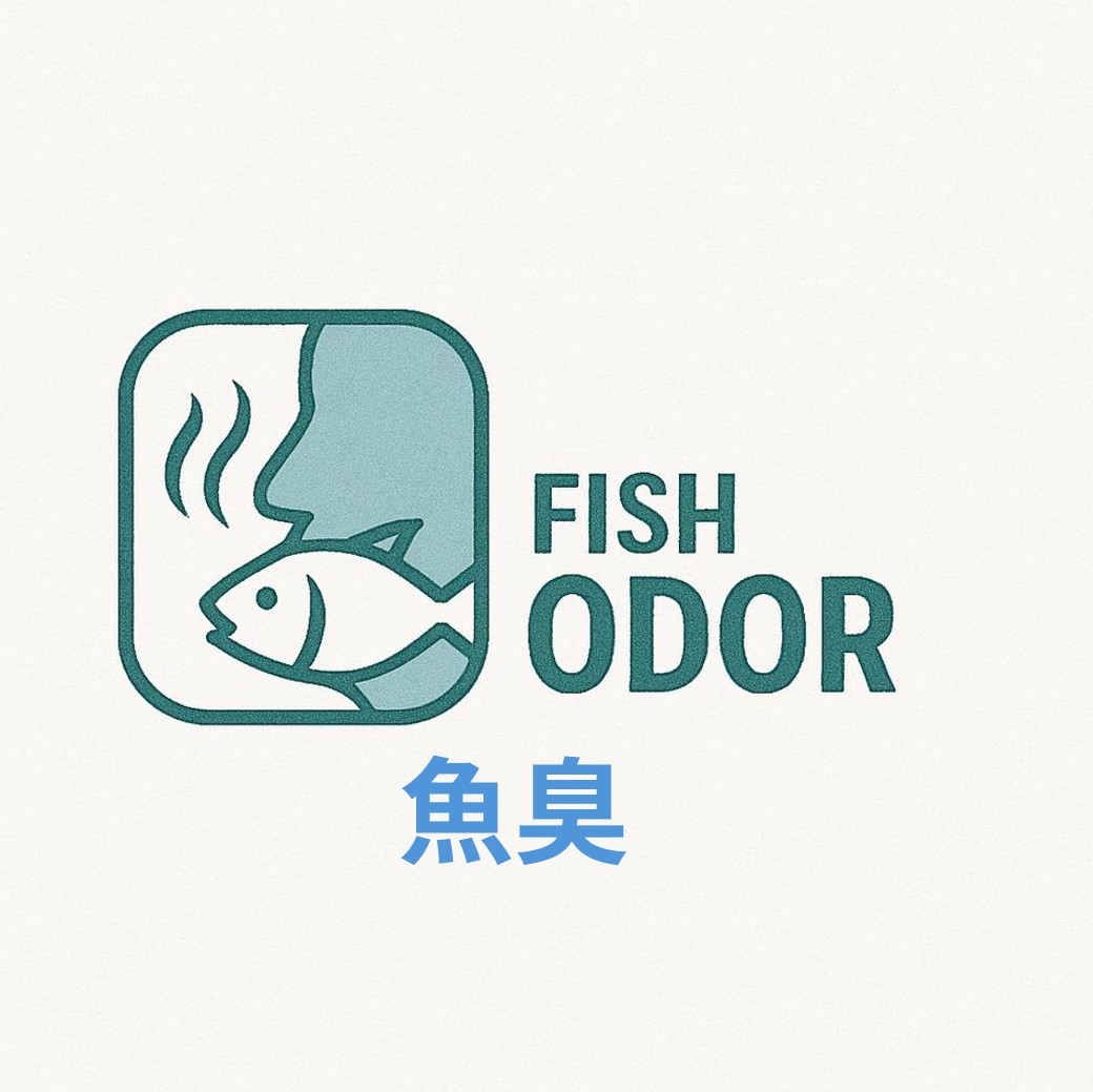 魚臭_日本語表記.jpg
